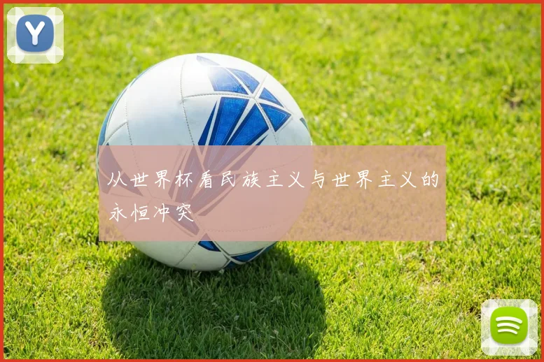 从世界杯看民族主义与世界主义的永恒冲突
