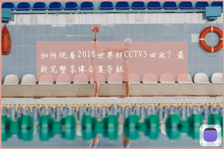 如何观看2018世界杯CCTV5回放？最新完整录像合集导航