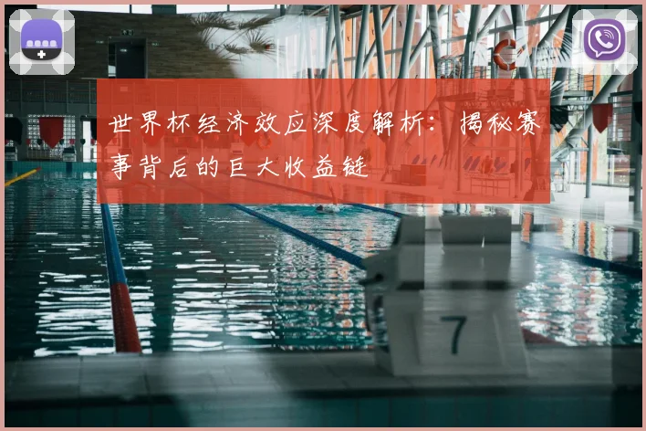世界杯经济效应深度解析:揭秘赛事背后的巨大收益链