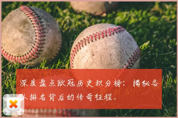 深度盘点欧冠历史积分榜：揭秘各队排名背后的传奇征程。