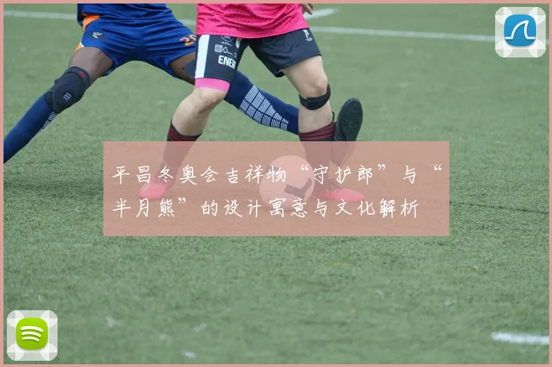 平昌冬奥会吉祥物“守护郎”与“半月熊”的设计寓意与文化解析