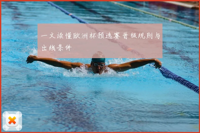 一文读懂欧洲杯预选赛晋级规则与出线条件