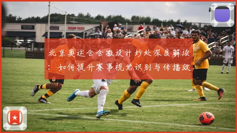 北京奥运会会徽设计妙处深度解读:如何提升赛事视觉识别与传播效果