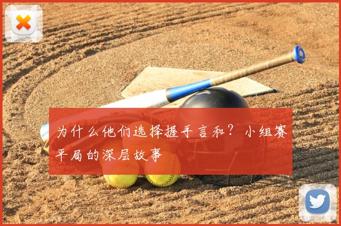 为什么他们选择握手言和？小组赛平局的深层故事