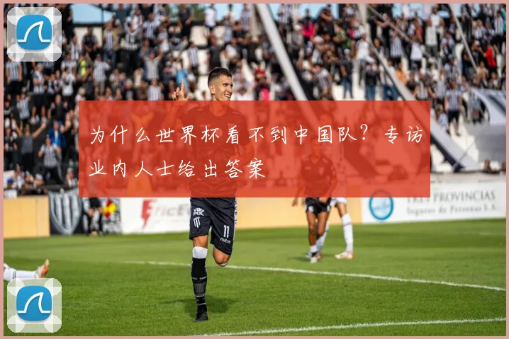 为什么世界杯看不到中国队？专访业内人士给出答案