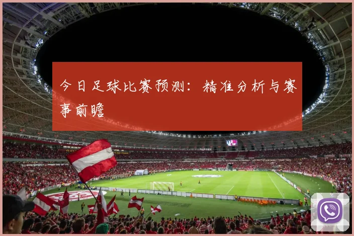 今日足球比赛预测：精准分析与赛事前瞻