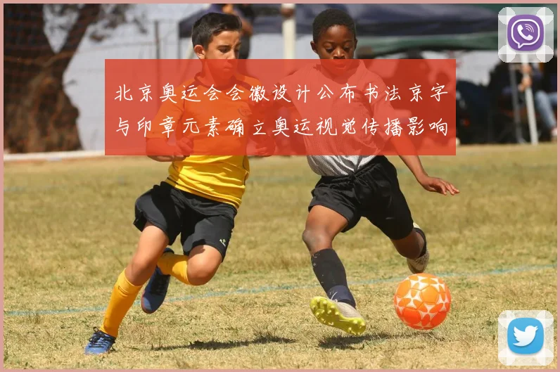 北京奥运会会徽设计公布书法京字与印章元素确立奥运视觉传播影响