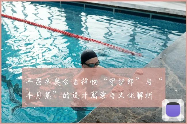 平昌冬奥会吉祥物“守护郎”与“半月熊”的设计寓意与文化解析