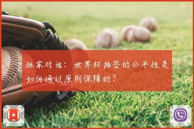 独家对话:世界杯抽签的公平性是如何通过原则保障的?