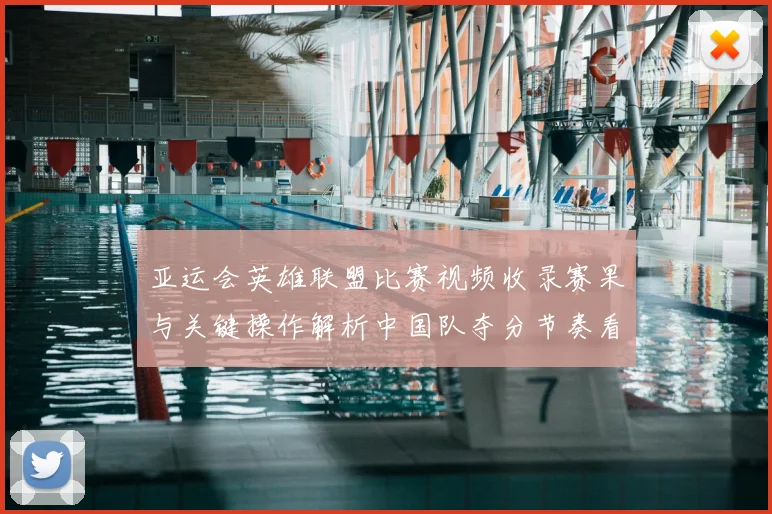 亚运会英雄联盟比赛视频收录赛果与关键操作解析中国队夺分节奏看点