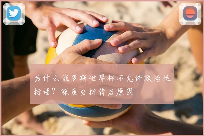 为什么俄罗斯世界杯不允许政治性标语？深度分析背后原因