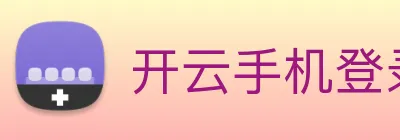 开云手机登录官网 logo